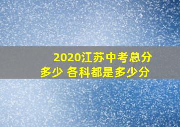 2020江苏中考总分多少 各科都是多少分